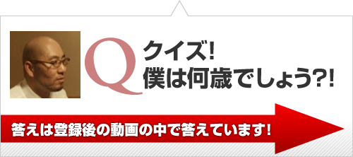 クイズ！僕は何歳でしょう？！