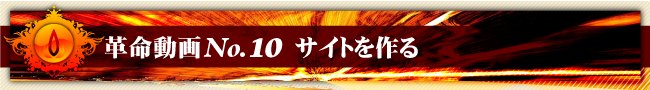 革命動画No.10 サイトを作る