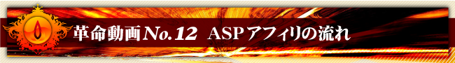 革命動画No.12 ASPアフィリの流れ