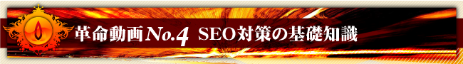 革命動画No.4 SEO対策の基礎知識