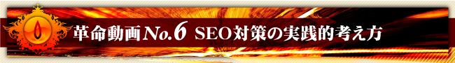 革命動画No.6 SEO対策の実践的考え方