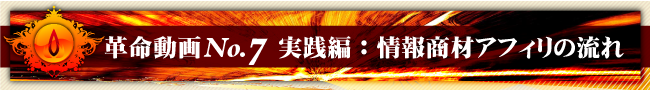 革命動画No.7 実践編:情報商材アフィリの流れ