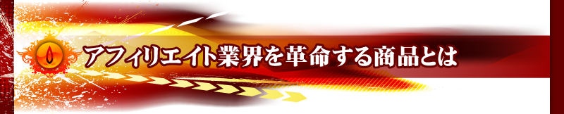 �A�t�B���G�C�g�ƊE���v�����鏤�i�Ƃ�
