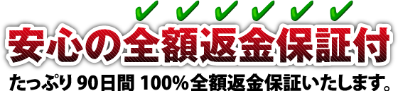 返金保証