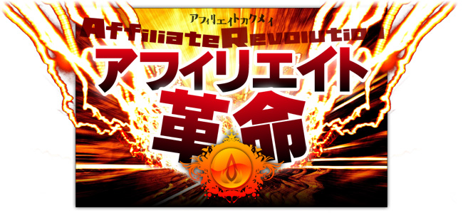 アフィリエイト革命