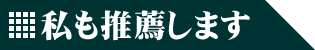 私も推薦します