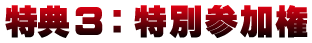 特典3