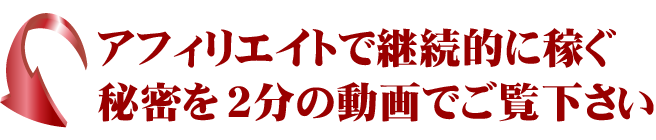 アフィリエイトで断続的に稼ぐ秘密を2分の動画でご覧下さい