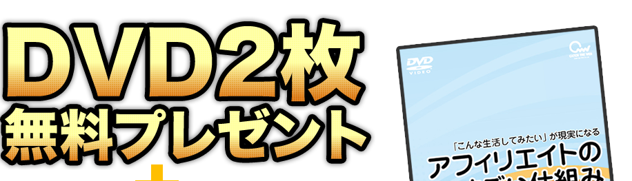 先着1000名様限定！DVD2枚無料プレゼント