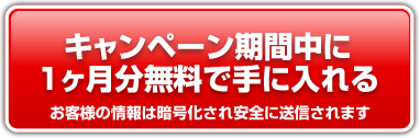 お申込みは今すぐ、こちらから