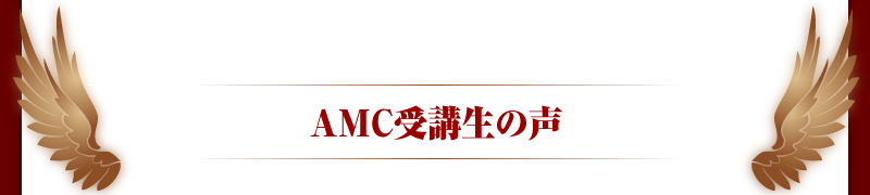 AMC受講生の声