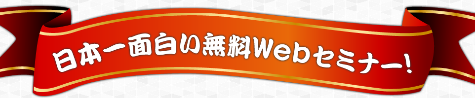 日本一面白いWebセミナー