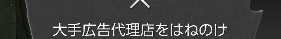 大手広告代理店をはねのけ