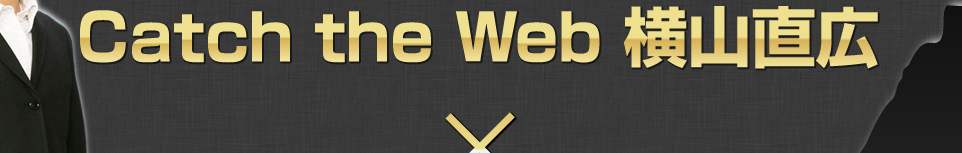Catch the Web　横山直広