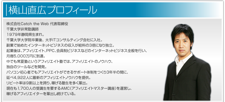 横山直宏プロフィール