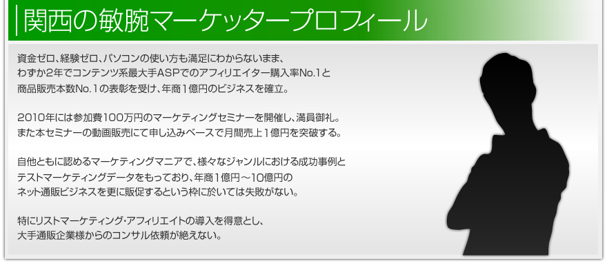 関西の豪腕マーケッター