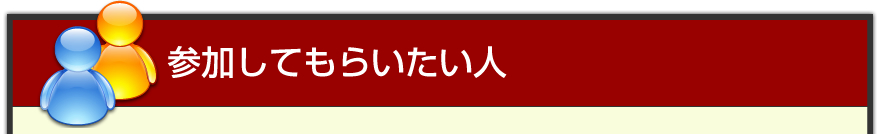 参加してもらいたい人