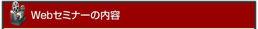 Webセミナーの内容