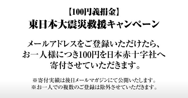 東日本大震災救援キャンペーン