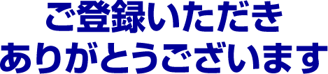 ご登録いただきありがとうございます